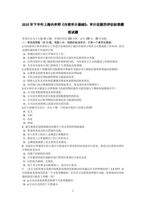 2015年下半年上海内审师《内部审计基础》：审计证据的评估标准模拟试题