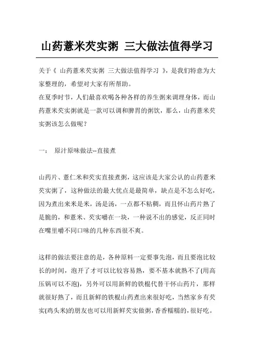 山药薏米芡实粥 三大做法值得学习