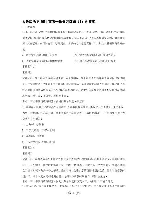 人教版历史2019高考一轮选习练题(1)含答案