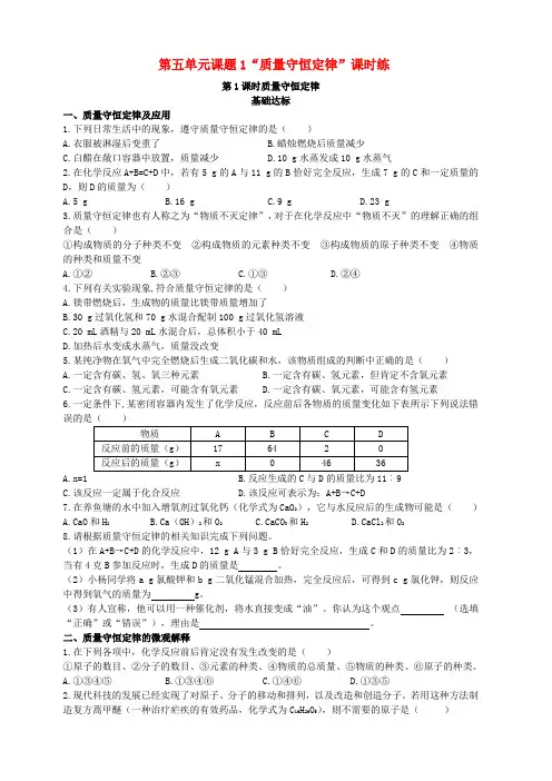 人教版九年级化学上册课题1：质量守恒定律第1课时质量守恒定律课时练习含答案