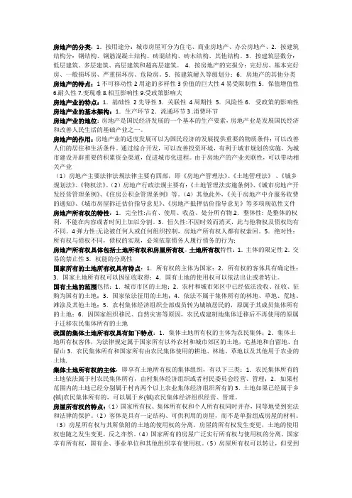 房地产基本制度与政策(精简)