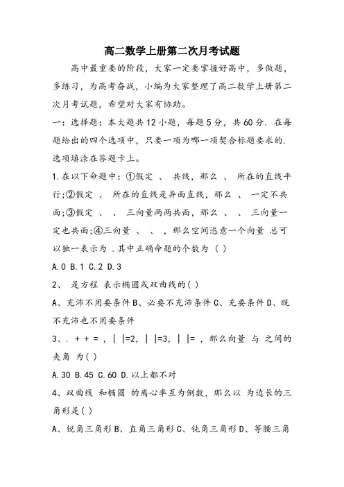高二数学上册第二次月考试题