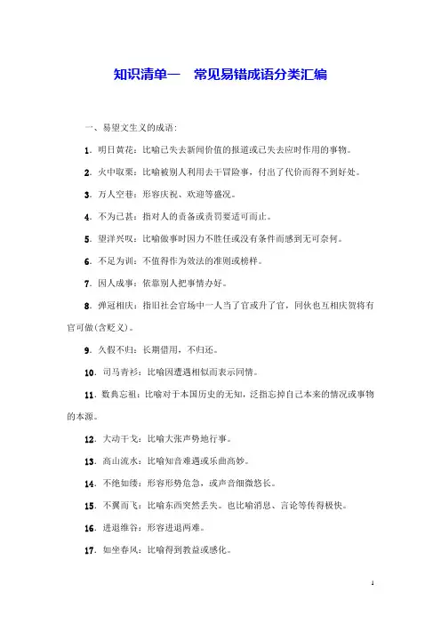 高考语文大一轮复习知识清单1-常见易错成语分类整理