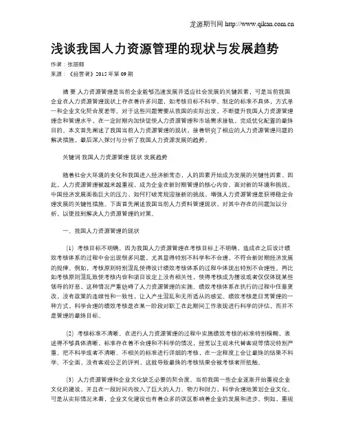 浅谈我国人力资源管理的现状与发展趋势