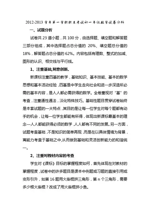 第一学期期末考试初一年级数学试卷分析