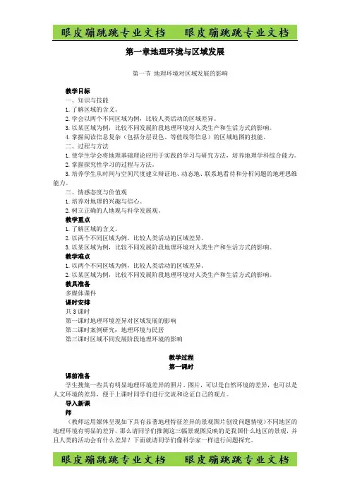 高中地理人教版必修三教案：1.1.1地理环境对区域发展的影响 