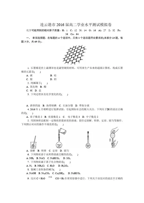 2015-2016学年(连云港市)高二学业水平测试2016届模拟卷word版 含答案