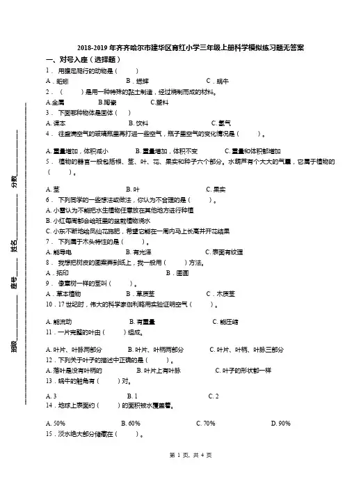 2018-2019年齐齐哈尔市建华区育红小学三年级上册科学模拟练习题无答案