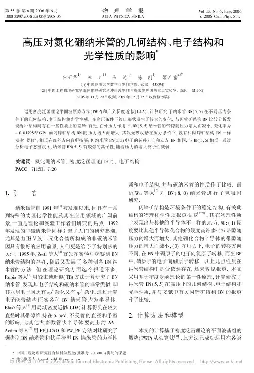 高压对氮化硼纳米管的几何结构_电子结构和光学性质的影响