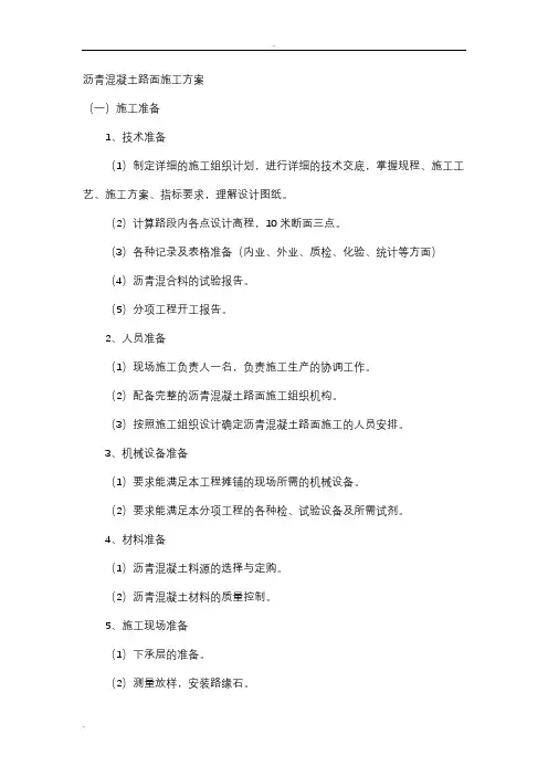 沥青混凝土路面施工组织设计