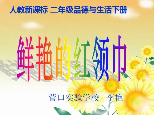 《鲜艳的红领巾》PPT课件