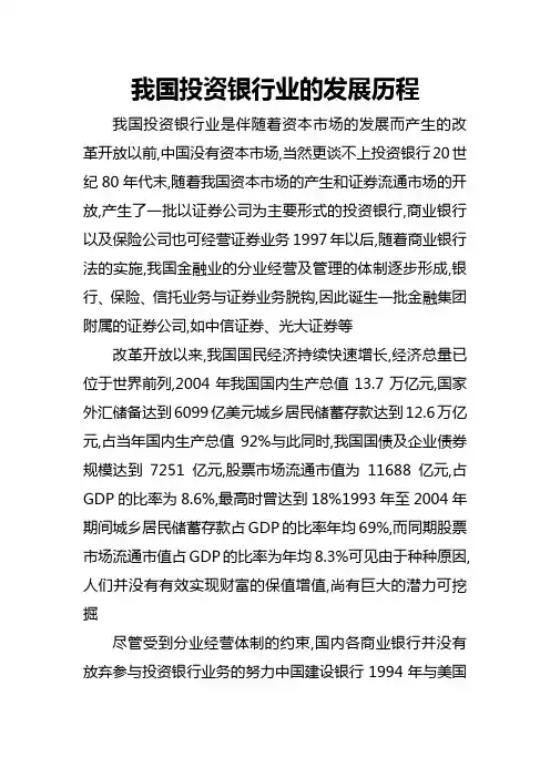 我国投资银行业的发展历程