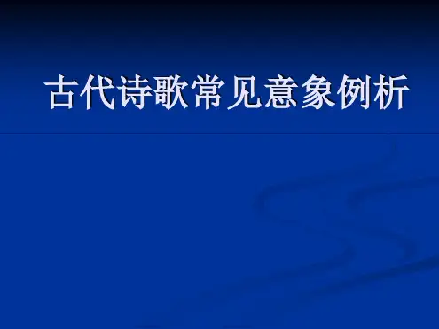 常见诗歌意象特点分析
