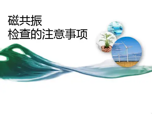 磁共振检查的注意事项PPT