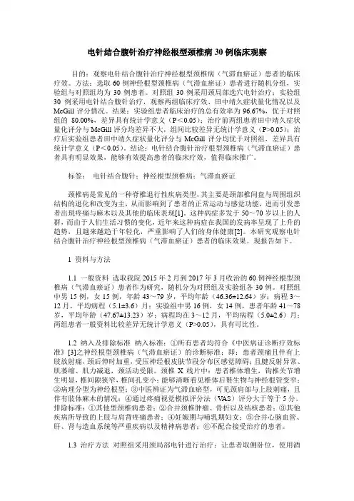 电针结合腹针治疗神经根型颈椎病30例临床观察