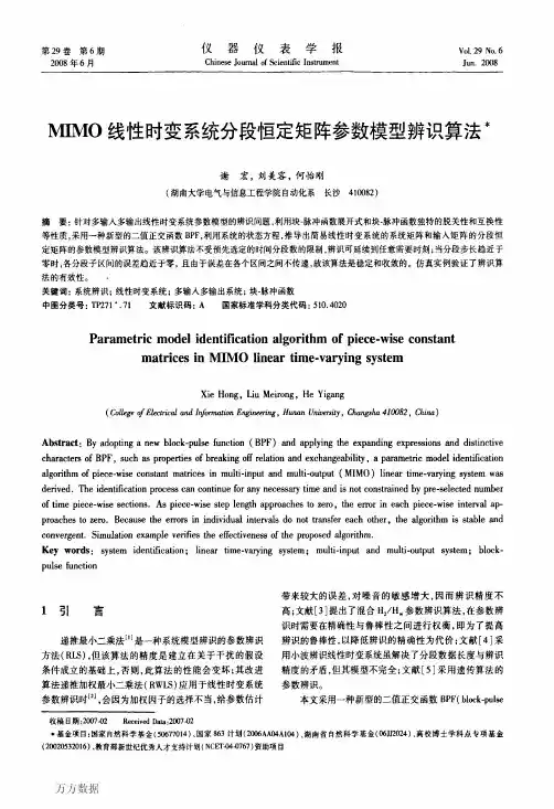 MIMO线性时变系统分段恒定矩阵参数模型辨识算法