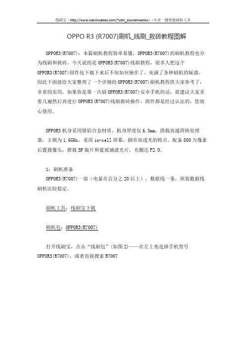 OPPO R3 (R7007)刷机_线刷_救砖教程图解
