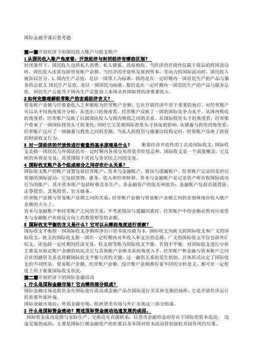 国际金融学课后思考题 2
