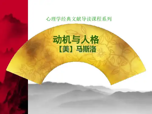 《动机与人格》马斯洛