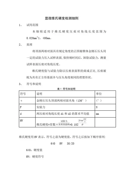 维氏硬度检测细则