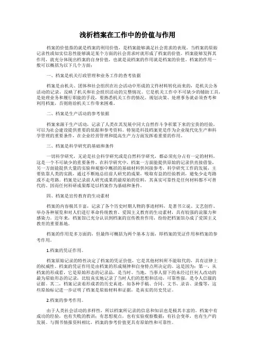 浅析档案在工作中的价值与作用