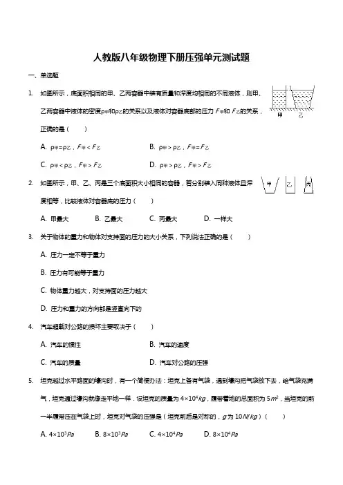 2019年人教版八年级下册物理第9章测试卷及答案
