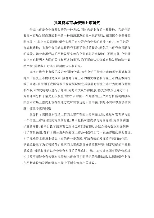 我国资本市场借壳上市研究