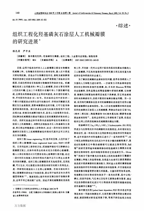 组织工程化羟基磷灰石涂层人工机械瓣膜的研究进展