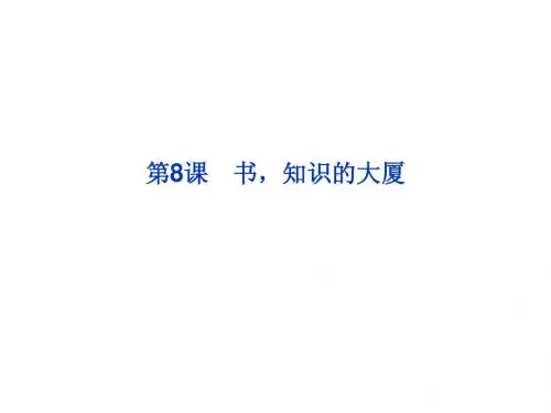 人教选修演讲与辩论第三单元第8课《书,知识的大厦》ppt课件