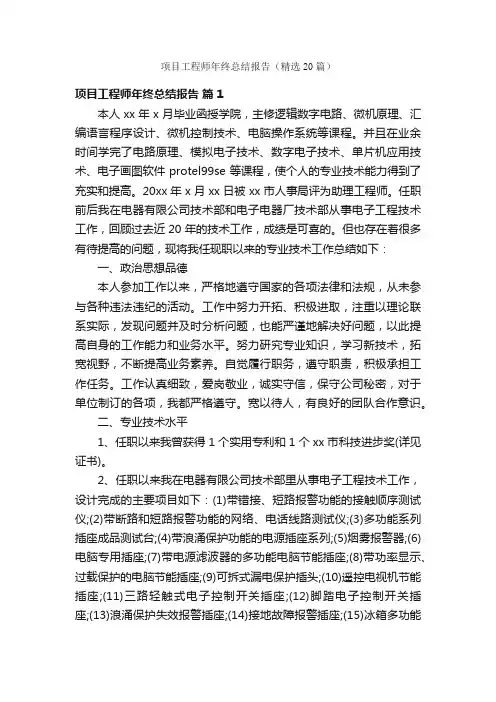 项目工程师年终总结报告（精选20篇）