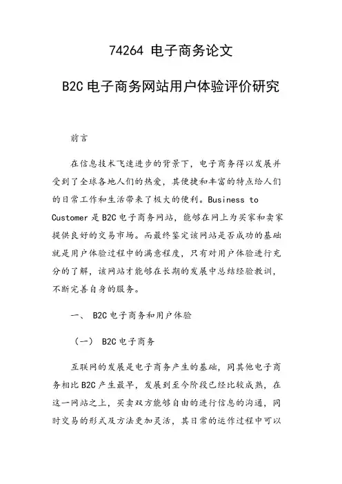 研究论文：B2C电子商务网站用户体验评价研究