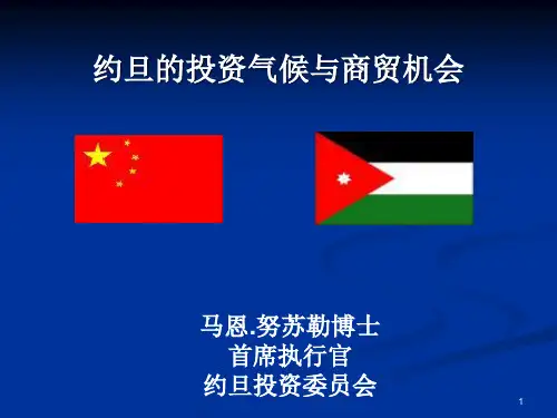 约旦的投资气候与商贸机会.pptx