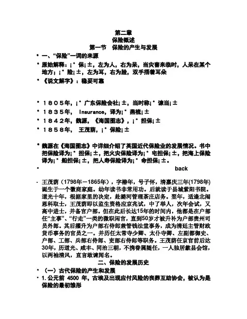 保险学第二章