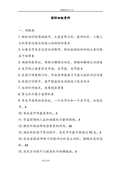 国职初级健身教练模拟考试题
