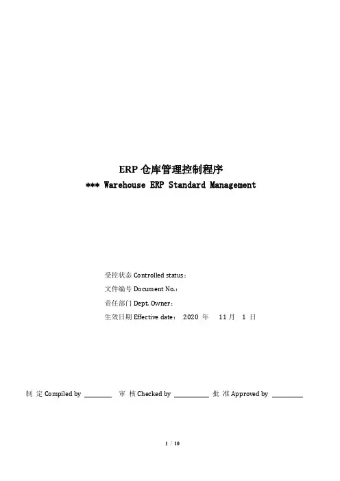 ERP仓库管理控制程序 Draft