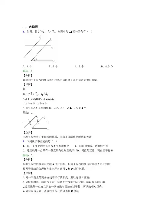 江苏省启东中学七年级数学下册第五章《相交线与平行线》经典测试题(含答案解析)