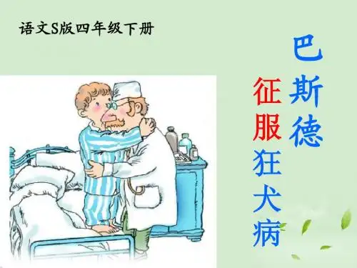 10.巴斯德征服狂犬病