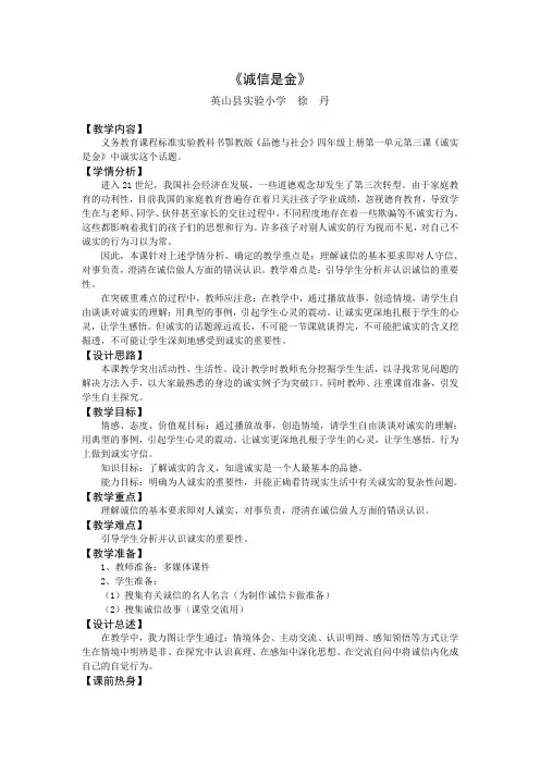 《诚信是金》教学设计 (徐丹)