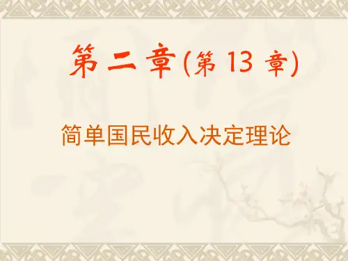 宏观经济学课件13
