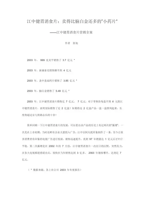 江中健胃消食片营销全案
