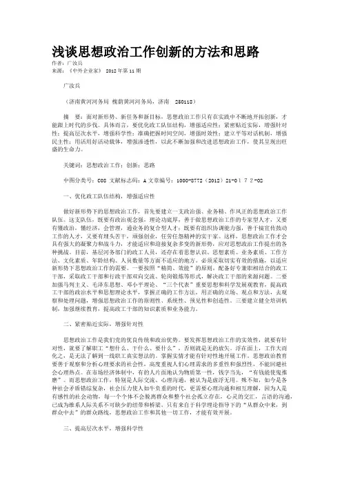 浅谈思想政治工作创新的方法和思路    