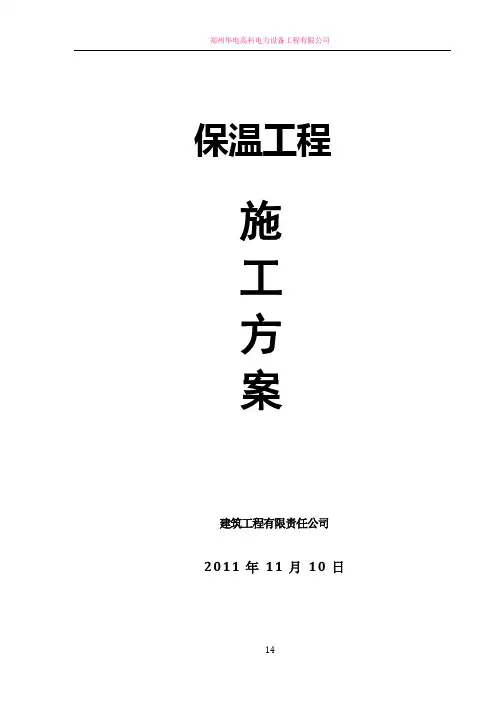 保温施工方案(屋面、外墙和楼地面)