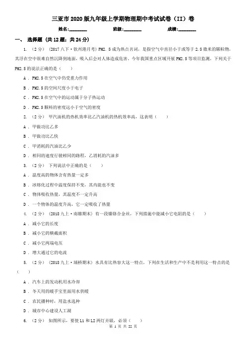 三亚市2020版九年级上学期物理期中考试试卷(II)卷