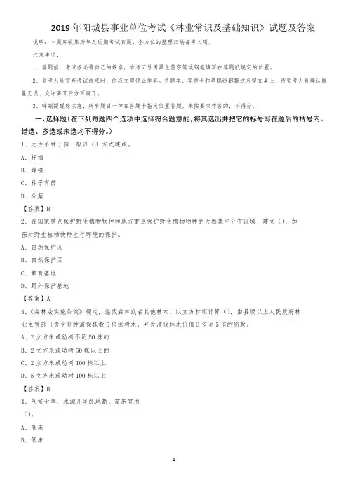 2019年阳城县事业单位考试《林业常识及基础知识》试题及答案