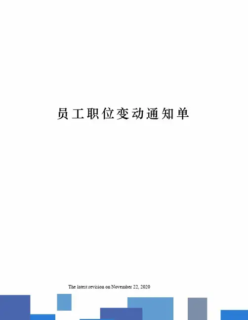 员工职位变动通知单 2
