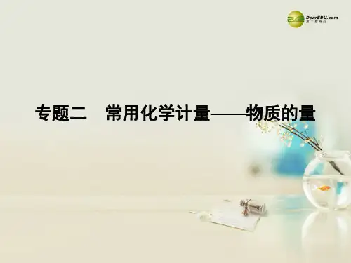 广东省高考化学二轮 上篇 专题2 常用化学计量 物质的量自查课件