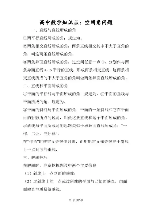 高中数学知识点：空间角问题