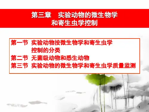 03第三章实验动物的微生物学和寄生虫学控制