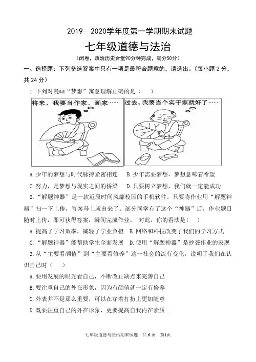 2019-2020学年部编人教版七年级道德与法治上册期末测试题及答案