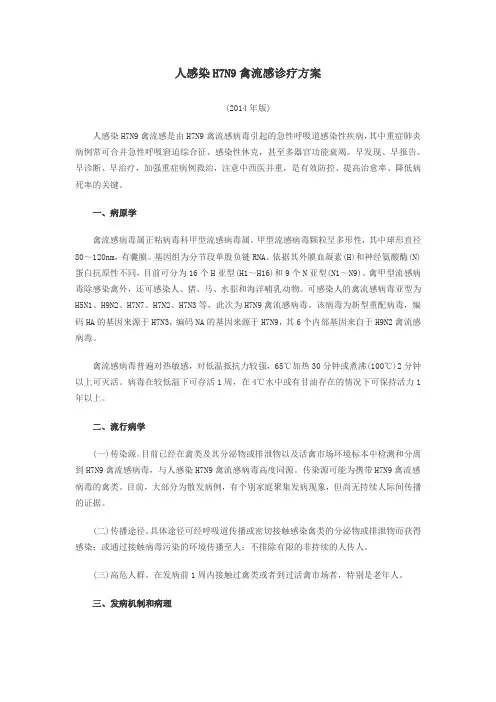人感染H7N9禽流感诊疗方案2014版